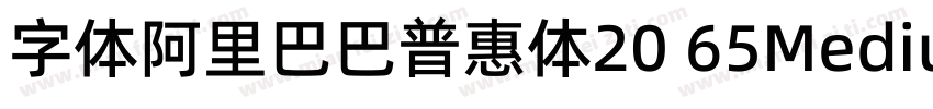 字体阿里巴巴普惠体20 65Medium字体转换